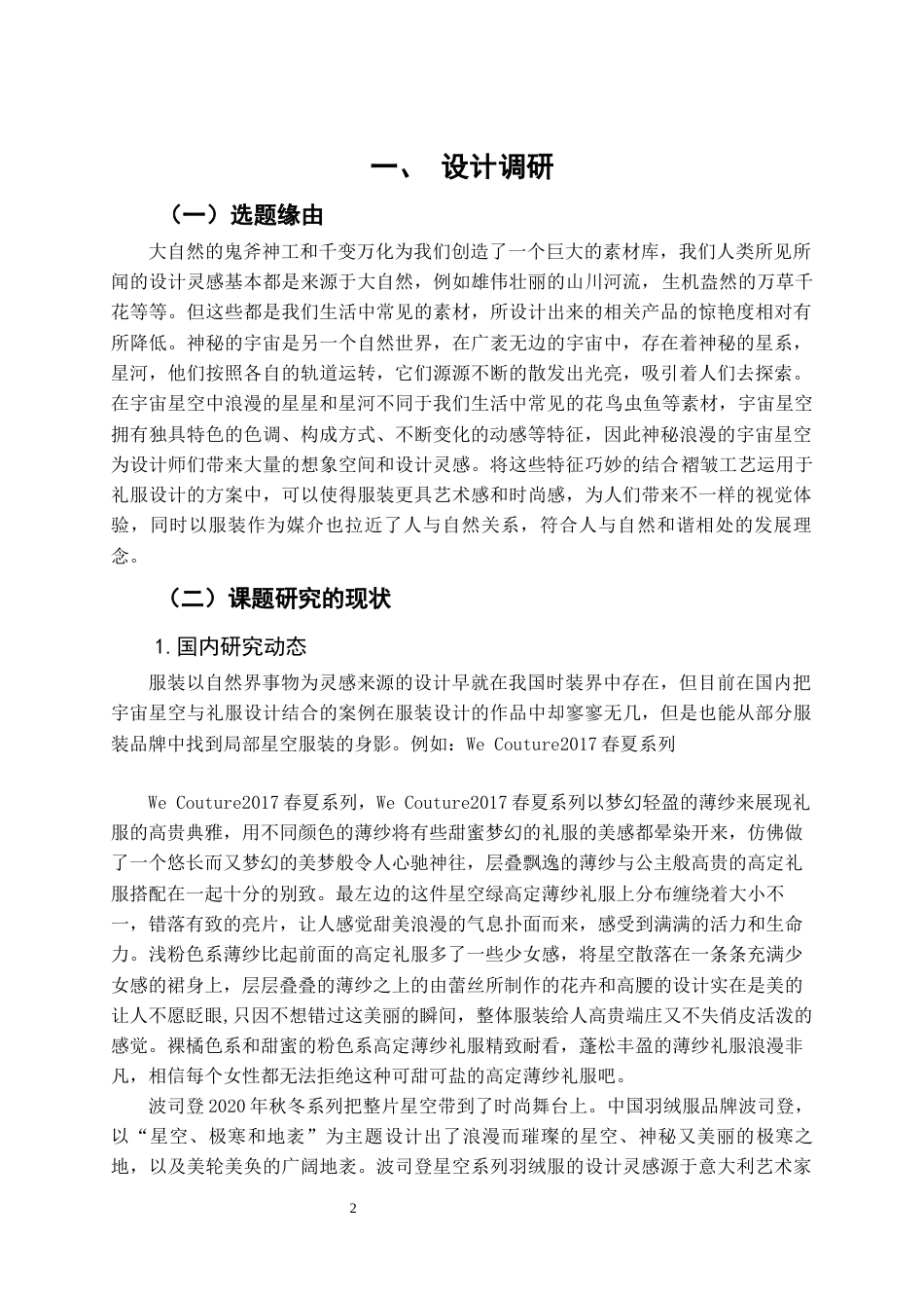 22年WP 星空元素在礼服设计中的应用-约10759字符.docx_第3页