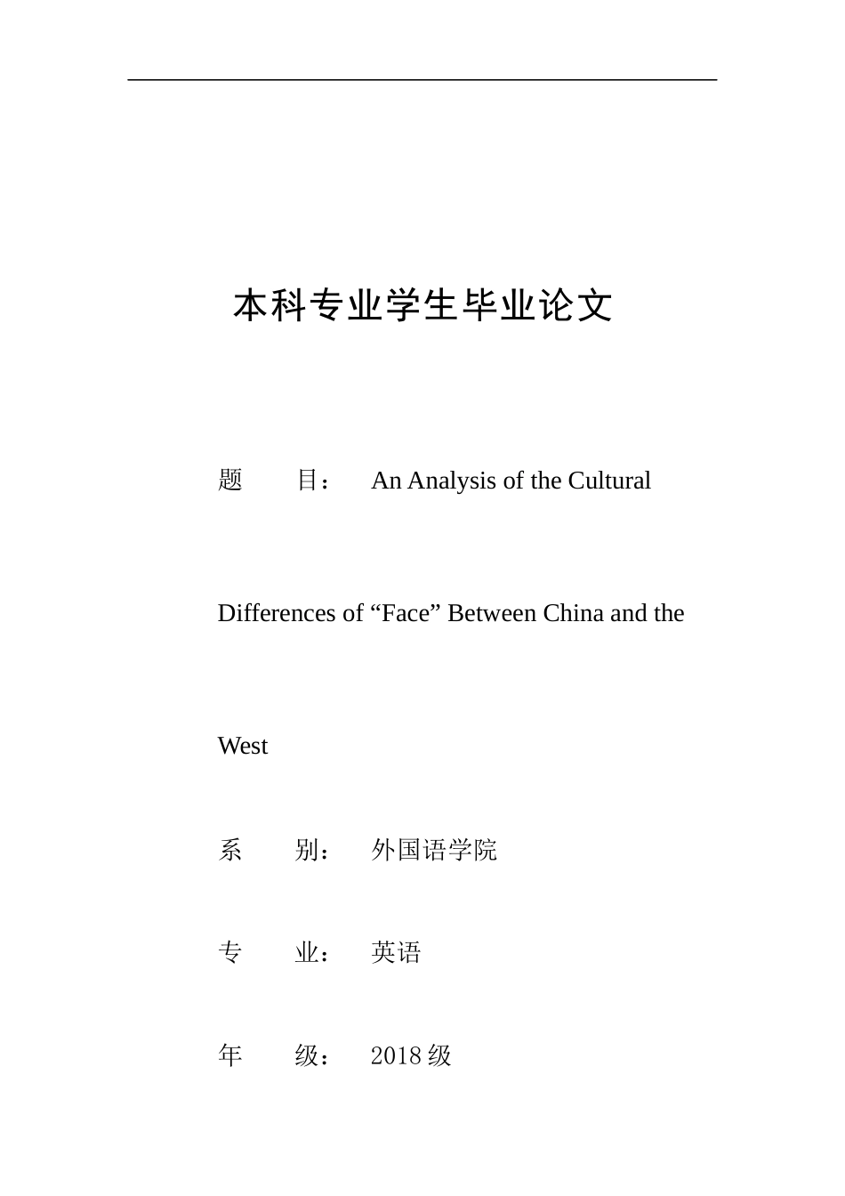 22年WP终稿 _ An Analysis of the Cultural Differences of “Face” Between China and the West-约27373字符.docx_第1页