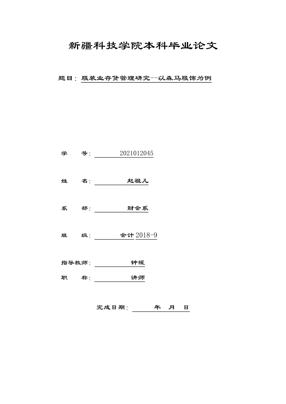 22年WP 服装业存货管理研究-以森马服饰为例-约11955字符.docx_第1页