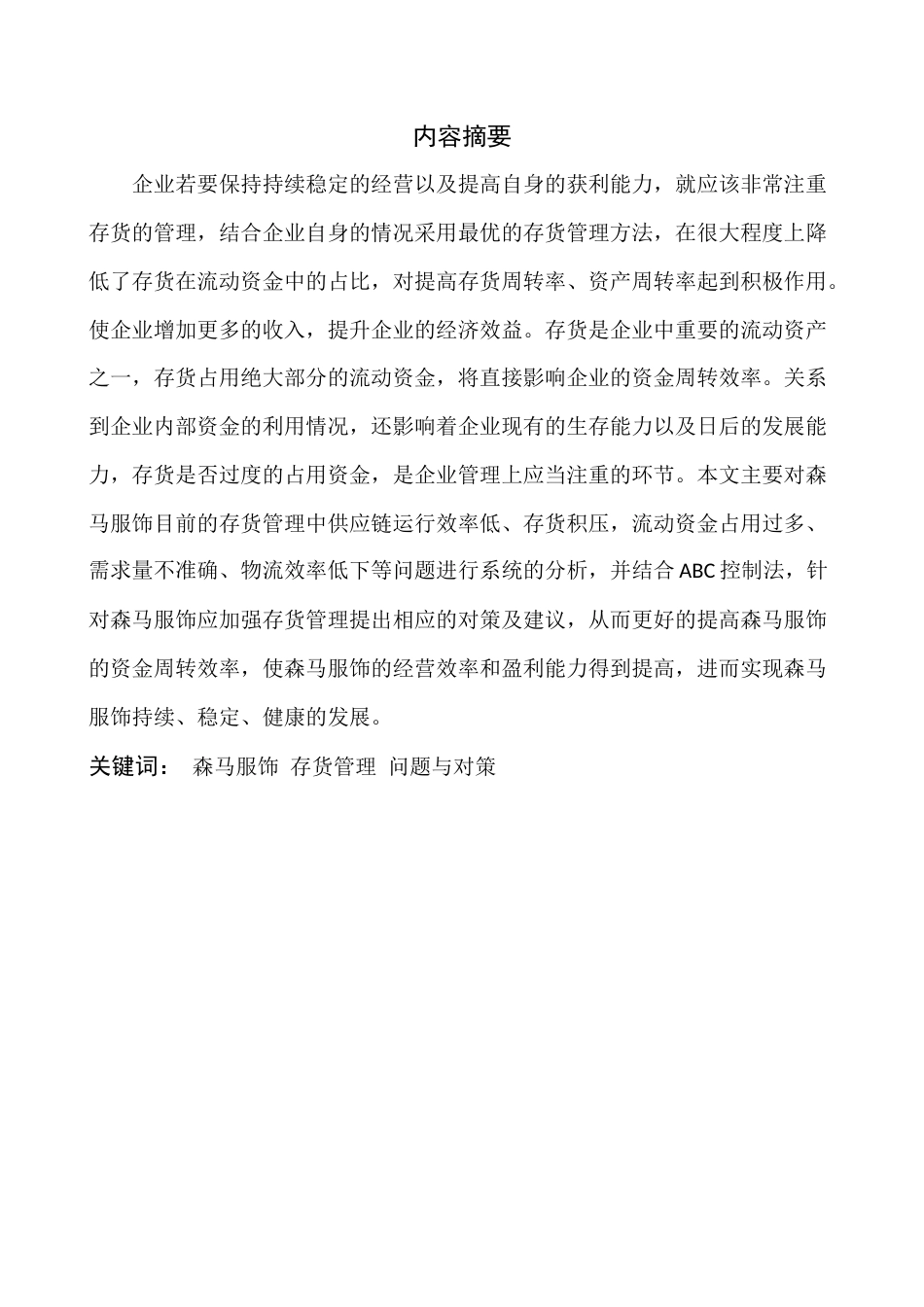 22年WP 服装业存货管理研究-以森马服饰为例-约11955字符.docx_第2页