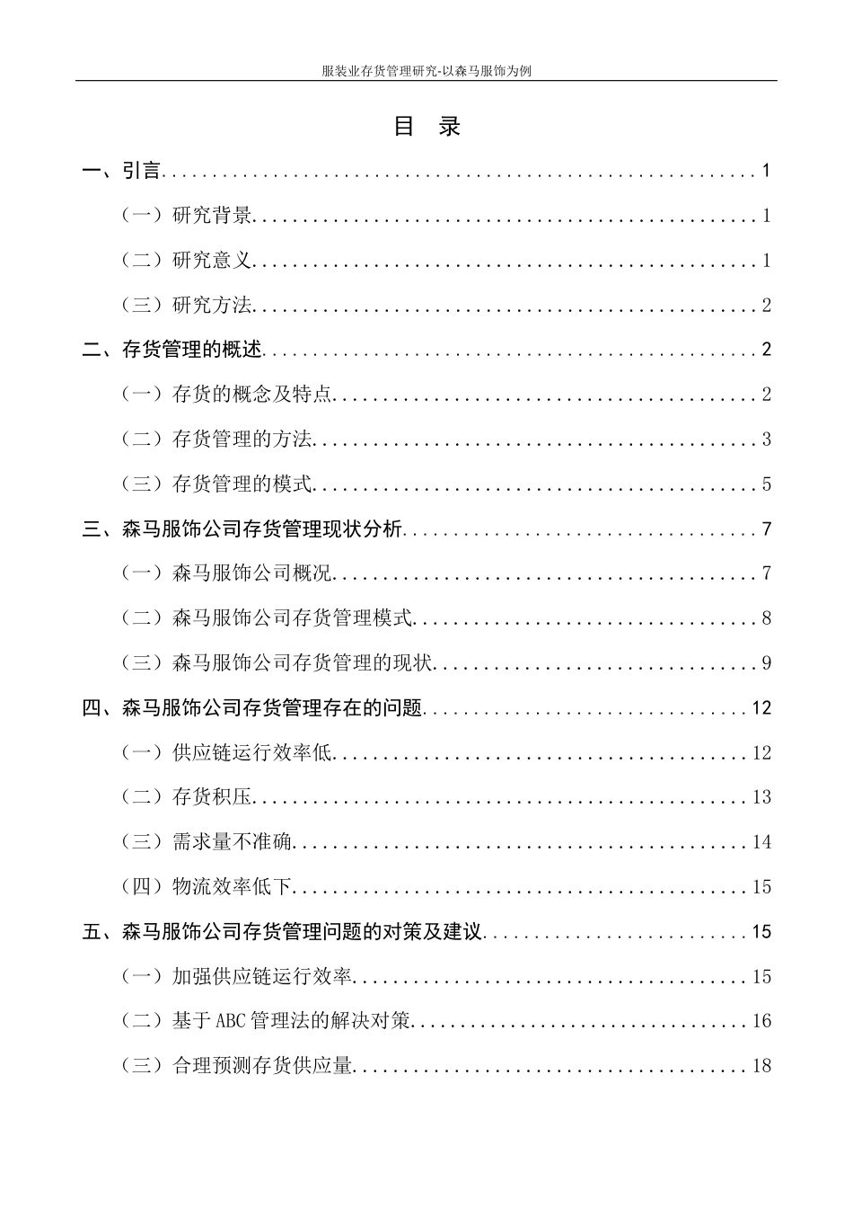 22年WP 服装业存货管理研究-以森马服饰为例-约11955字符.docx_第4页