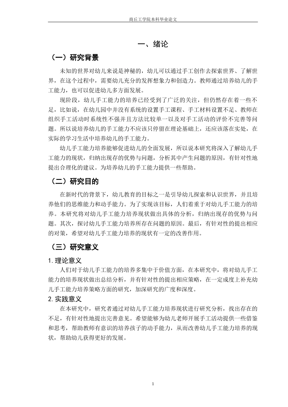 22年WP 幼儿手工能力的现状以及对策研究-约14387字符.docx_第1页