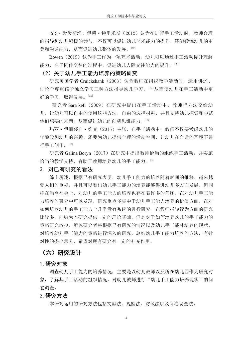 22年WP 幼儿手工能力培养的现状以及对策研究-约14526字符.docx_第4页
