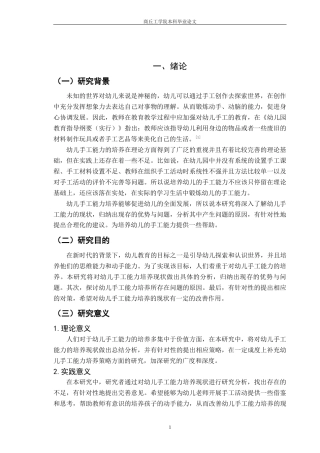 22年WP 幼儿手工能力培养的现状以及对策研究-约14526字符.docx