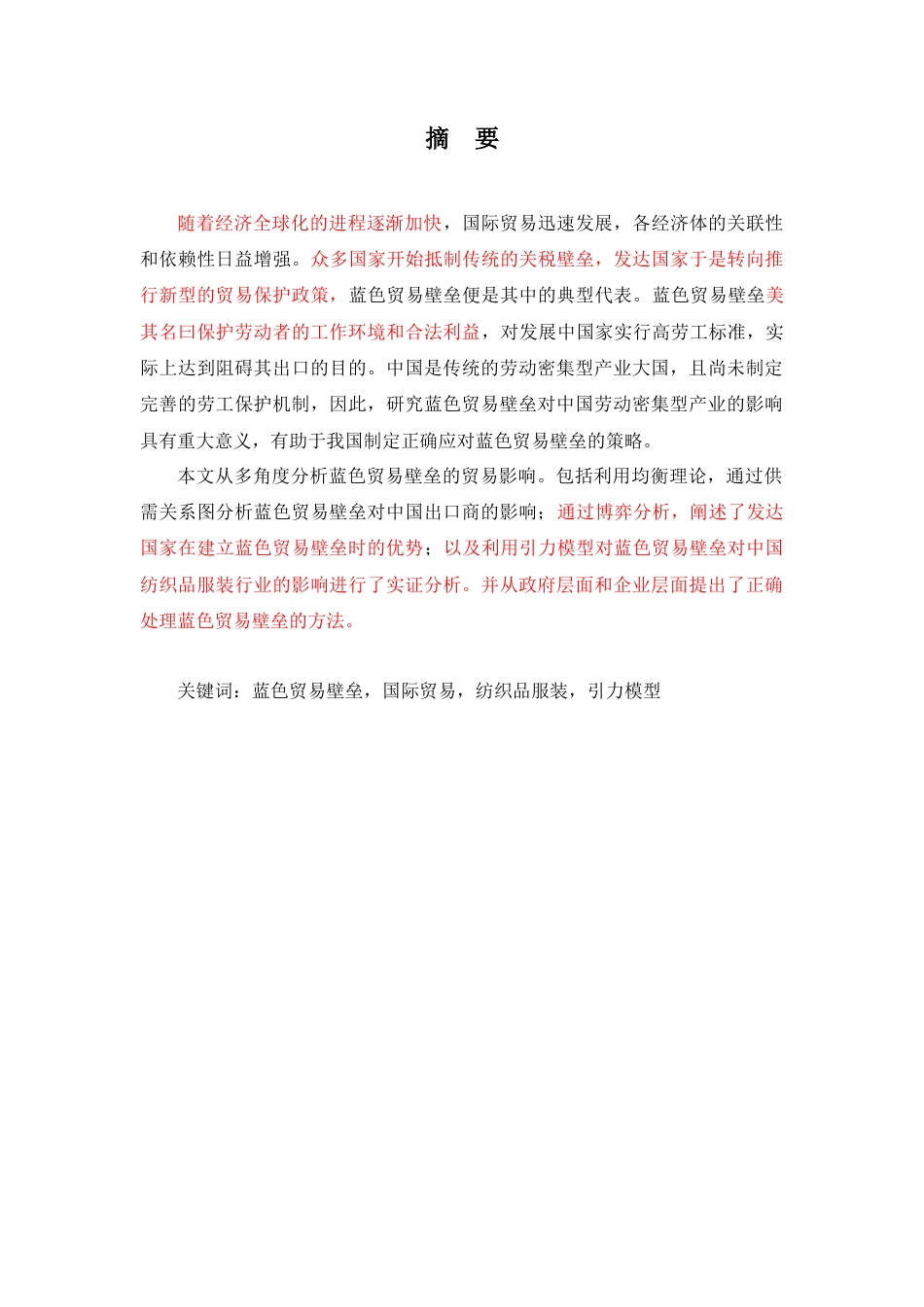 22年WP 蓝色贸易壁垒对我国国际贸易的影响及对策分析——以纺织品服装行业为例-约13978字符.docx_第1页