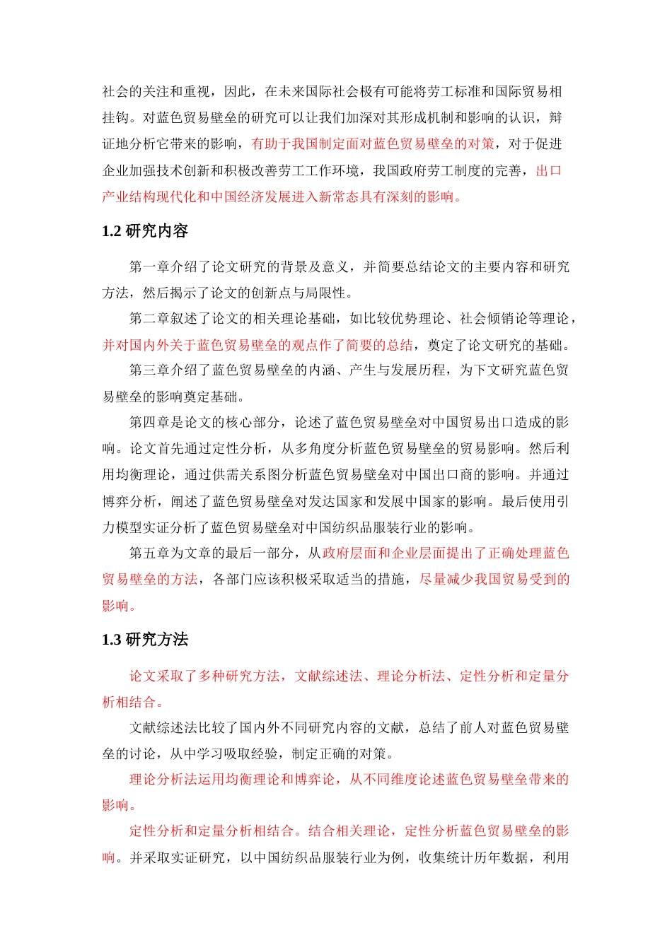 22年WP 蓝色贸易壁垒对我国国际贸易的影响及对策分析——以纺织品服装行业为例-约13978字符.docx_第4页