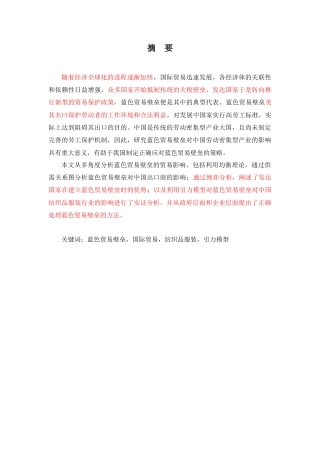 22年WP 蓝色贸易壁垒对我国国际贸易的影响及对策分析——以纺织品服装行业为例-约13978字符.docx