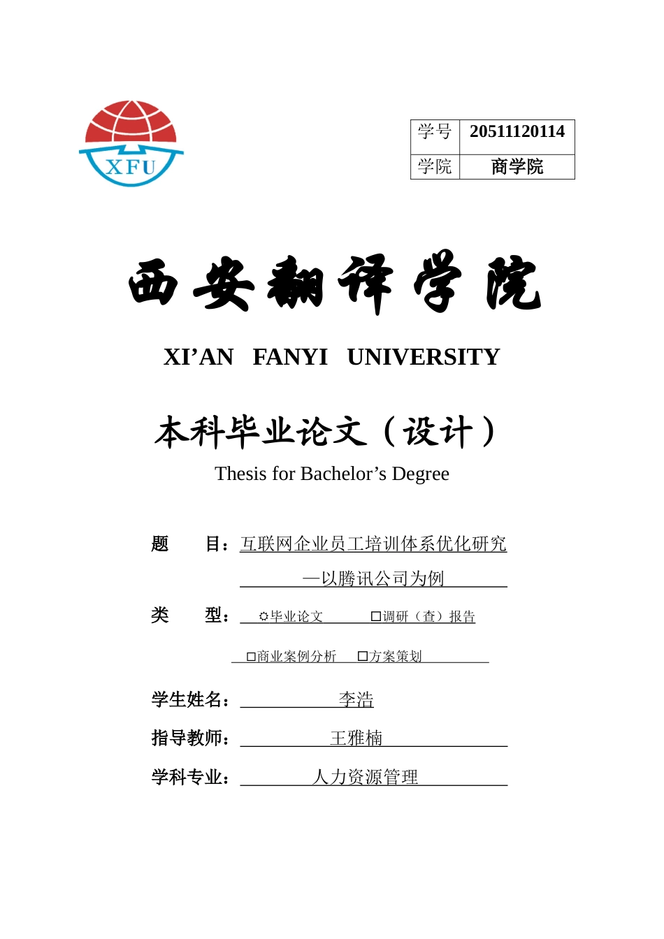 22年WP 互联网企业员工培训体系优化研究—以腾讯公司为例-约10699字符.docx_第1页