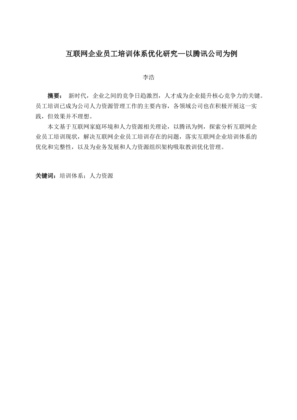 22年WP 互联网企业员工培训体系优化研究—以腾讯公司为例-约10699字符.docx_第4页