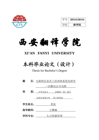 22年WP 互联网企业员工培训体系优化研究—以腾讯公司为例-约10699字符.docx