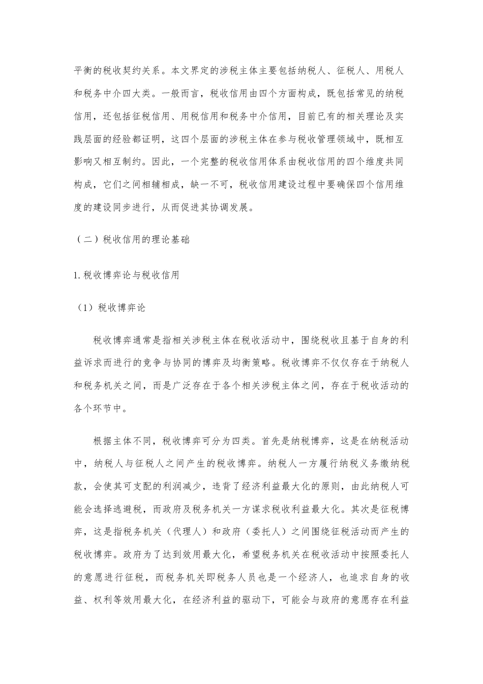 22年WP 大数据背景下我国税收信用存在的问题-约16587字符.docx_第2页