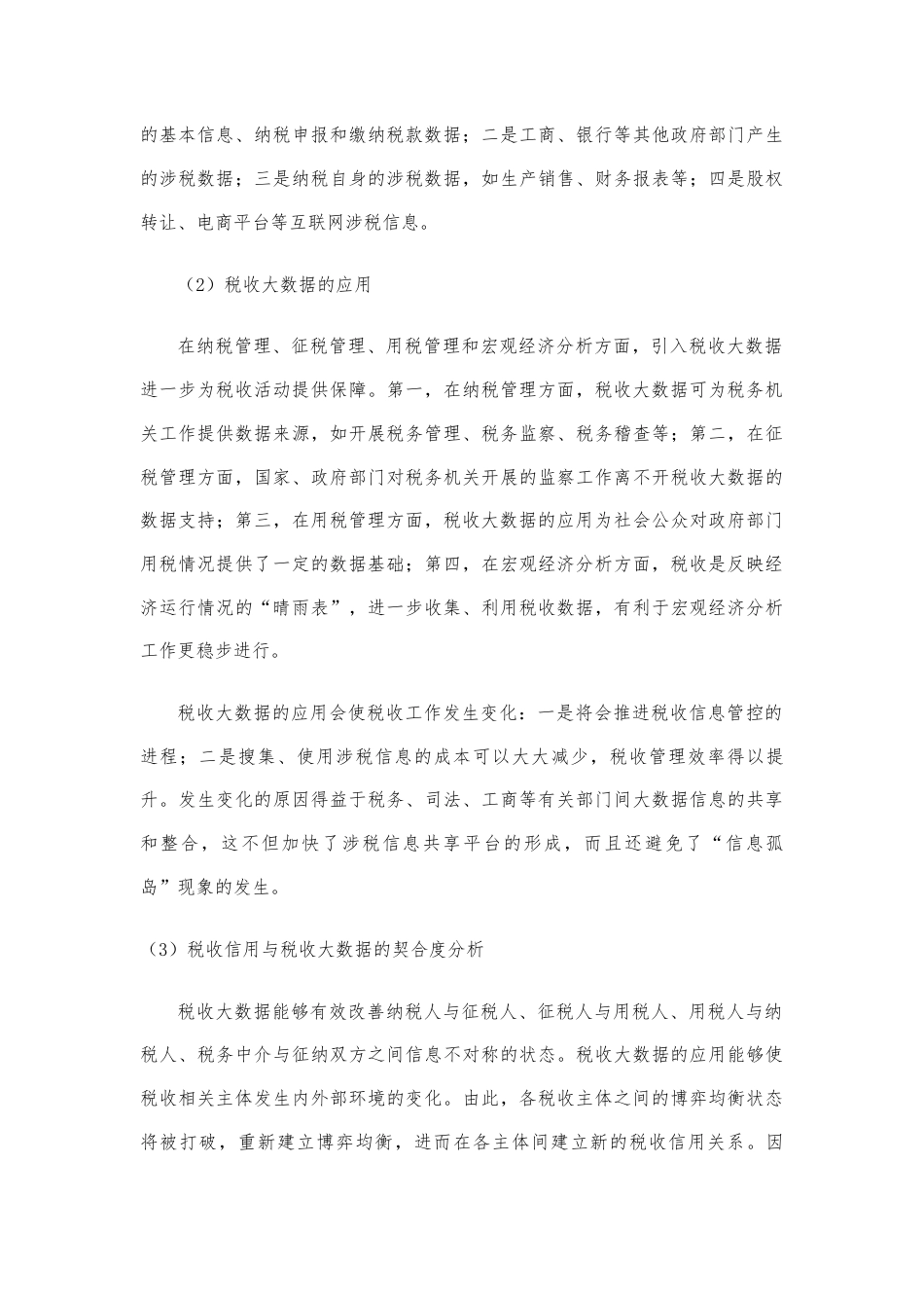 22年WP 大数据背景下我国税收信用存在的问题-约16587字符.docx_第4页