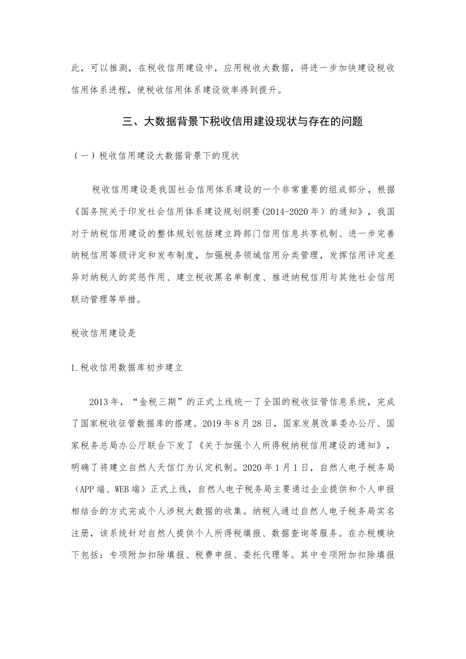 22年WP 大数据背景下我国税收信用存在的问题-约16587字符.docx_第5页