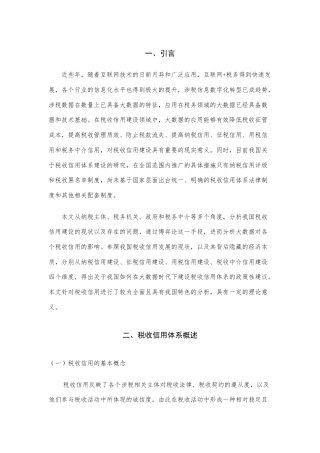 22年WP 大数据背景下我国税收信用存在的问题-约16587字符.docx