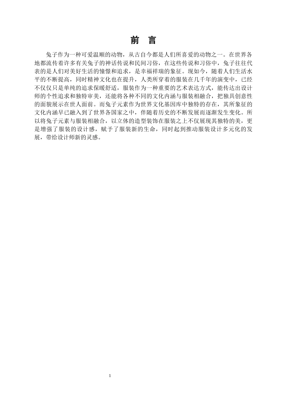 22年WP 兔子元素在创意休闲服装中的应用-约9625字符.docx_第1页