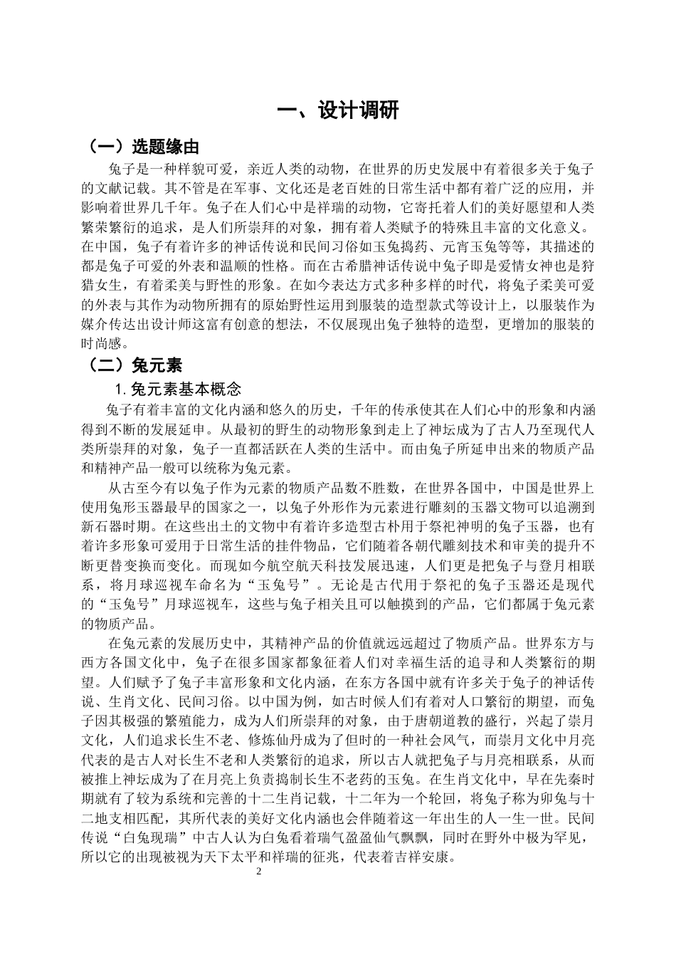 22年WP 兔子元素在创意休闲服装中的应用-约9625字符.docx_第2页