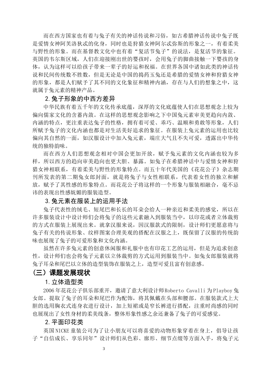 22年WP 兔子元素在创意休闲服装中的应用-约9625字符.docx_第3页