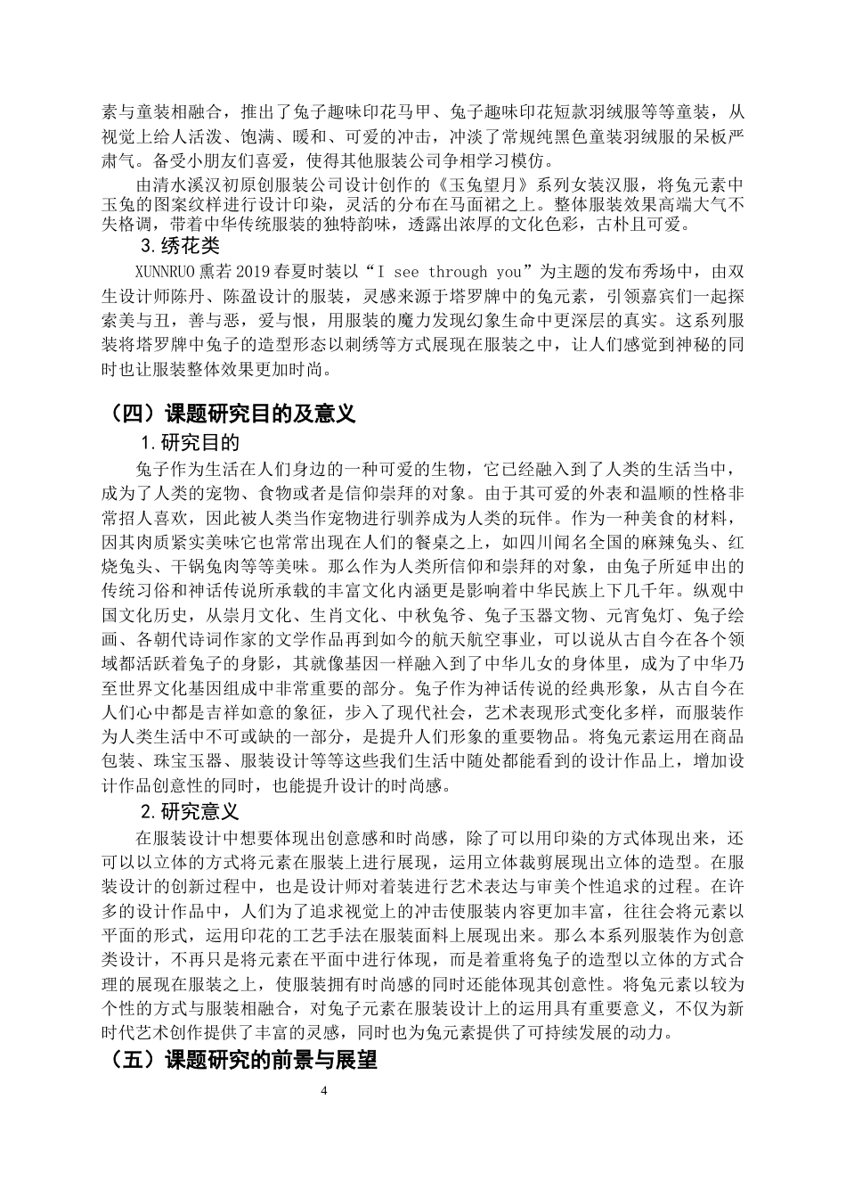 22年WP 兔子元素在创意休闲服装中的应用-约9625字符.docx_第4页