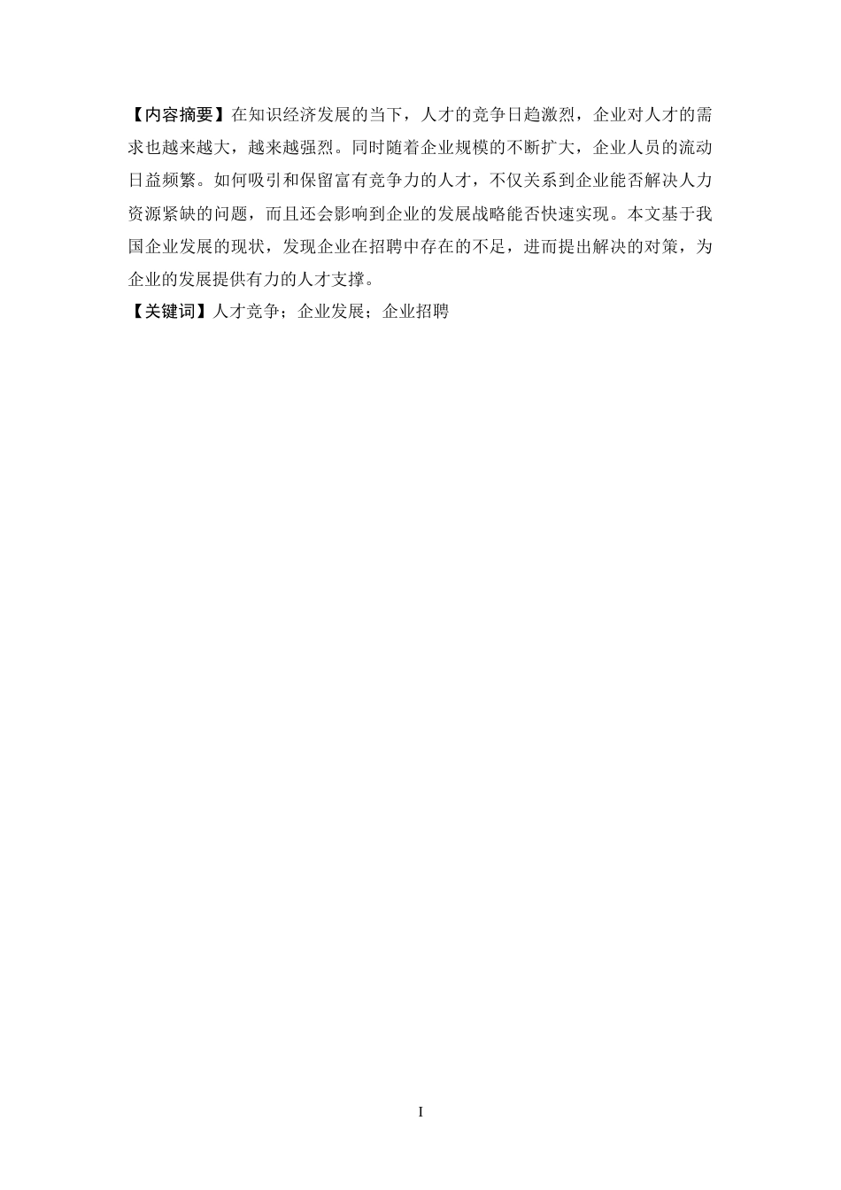 22年WP 我国企业人员招聘中存在的问题与对策-V5 - 查重-约9404字符.docx_第2页