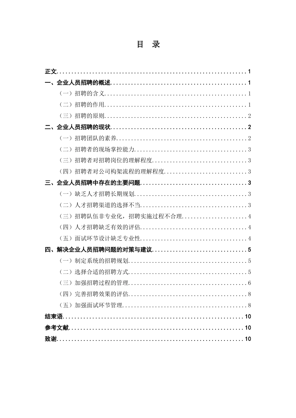 22年WP 我国企业人员招聘中存在的问题与对策-V5 - 查重-约9404字符.docx_第3页