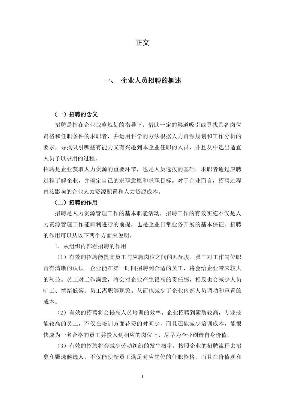 22年WP 我国企业人员招聘中存在的问题与对策-V5 - 查重-约9404字符.docx_第4页