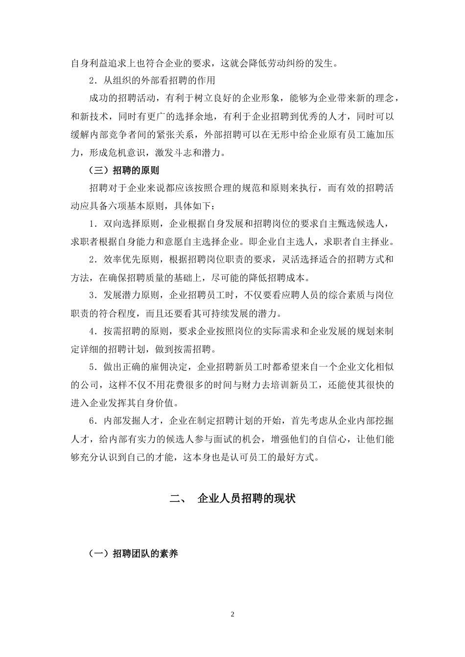 22年WP 我国企业人员招聘中存在的问题与对策-V5 - 查重-约9404字符.docx_第5页