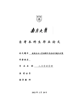 22年WP 我国企业人员招聘中存在的问题与对策-V5 - 查重-约9404字符.docx