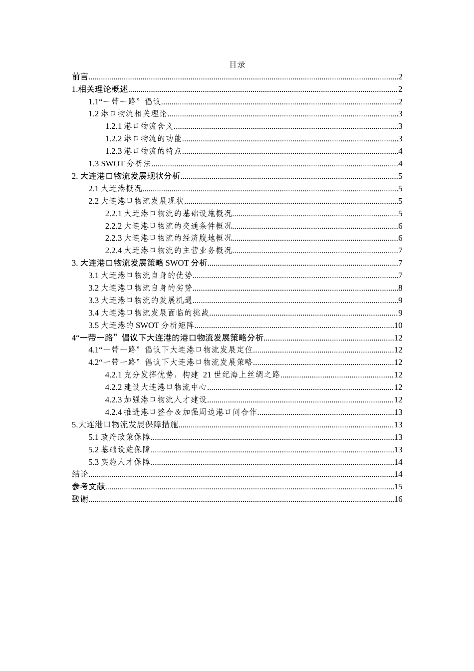 22年WP 一带一路“倡议下大连港口物流发展策略分析-约14878字符.docx_第3页