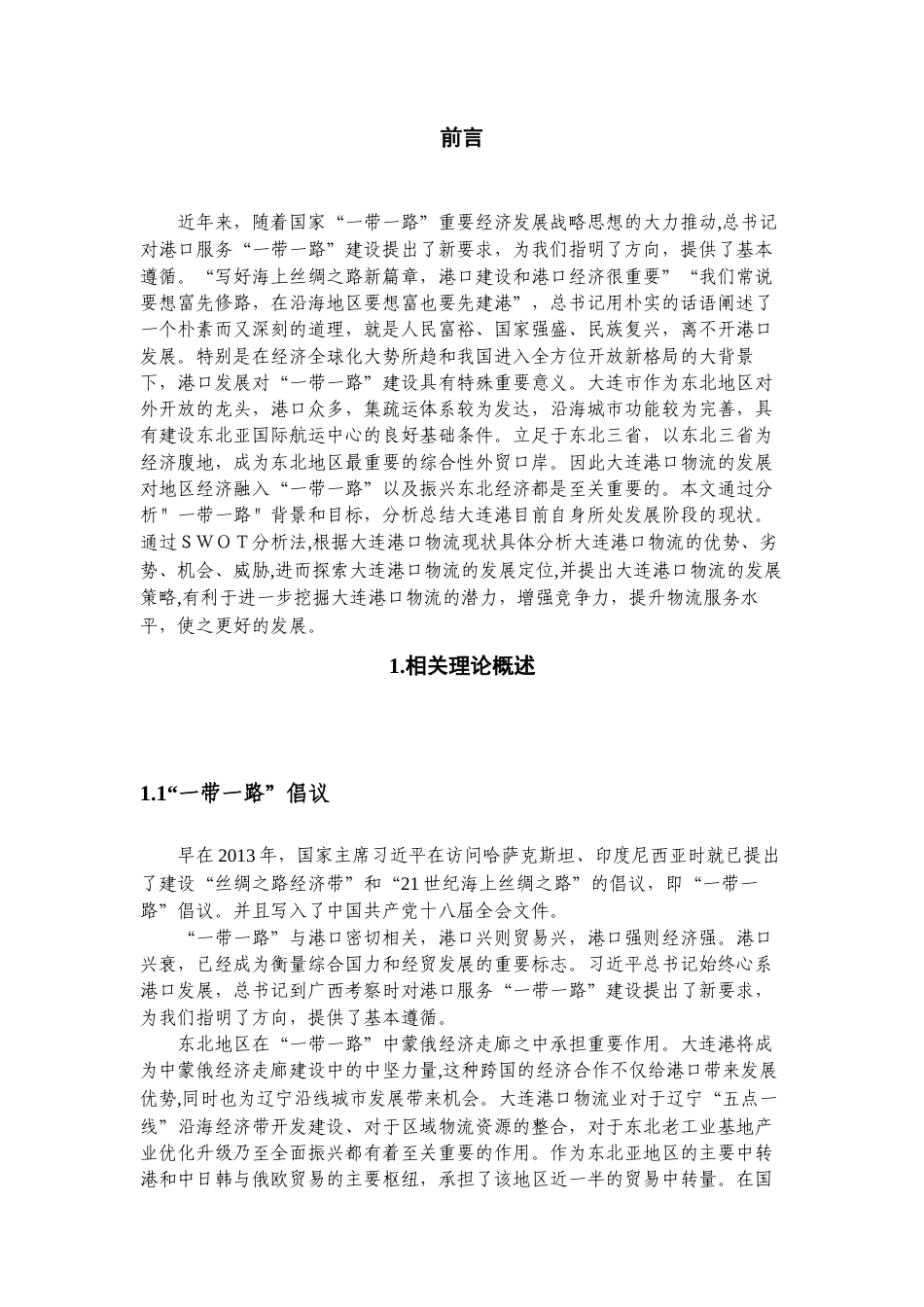 22年WP 一带一路“倡议下大连港口物流发展策略分析-约14878字符.docx_第4页