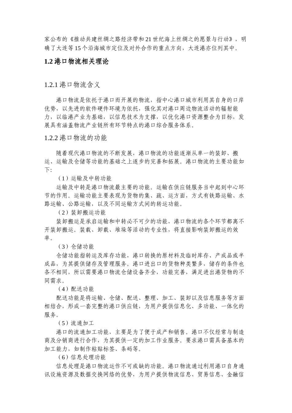 22年WP 一带一路“倡议下大连港口物流发展策略分析-约14878字符.docx_第5页