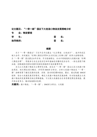 22年WP 一带一路“倡议下大连港口物流发展策略分析-约14878字符.docx