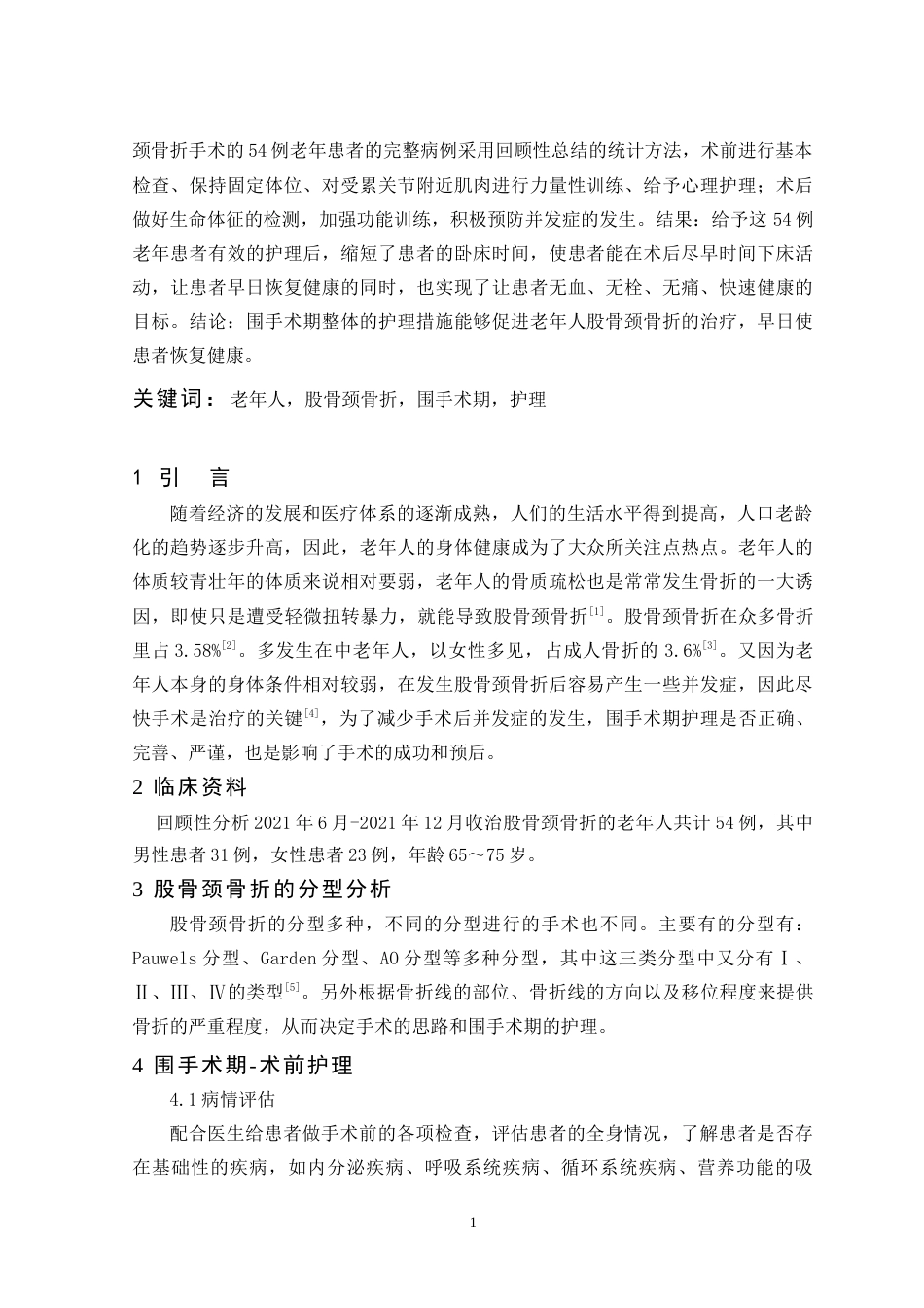 22年WP 老年股骨颈骨折围手术期的护理-约7828字符.docx_第2页