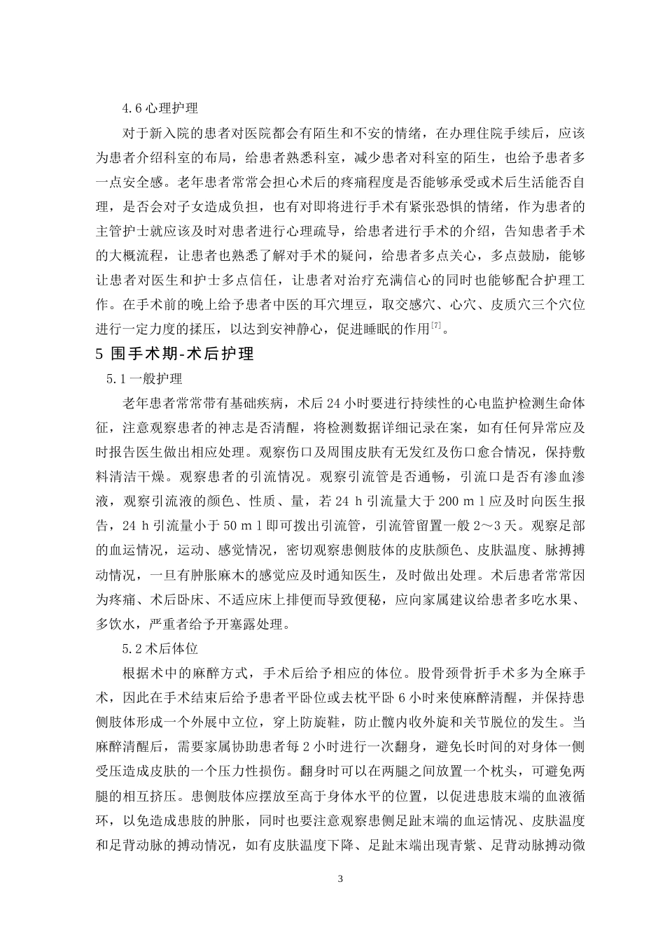 22年WP 老年股骨颈骨折围手术期的护理-约7828字符.docx_第4页