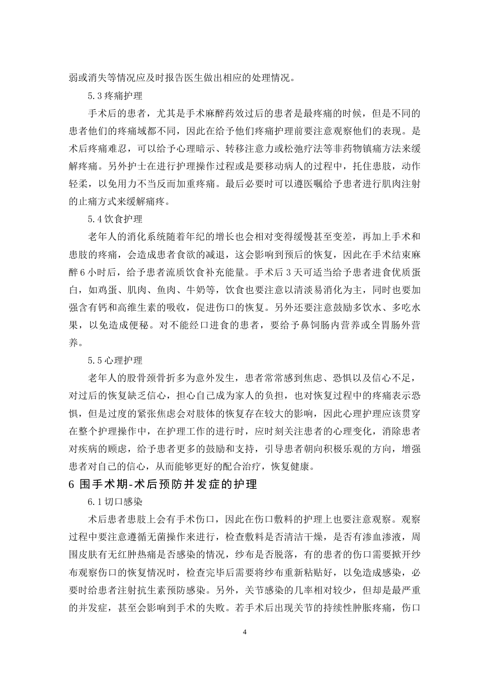 22年WP 老年股骨颈骨折围手术期的护理-约7828字符.docx_第5页