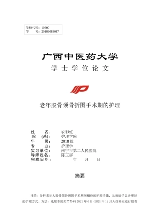 22年WP 老年股骨颈骨折围手术期的护理-约7828字符.docx