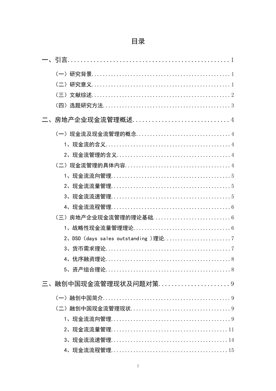 22年WP 房地产企业现金流管理问题研究——以融创中国为例-约18776字符.docx_第2页