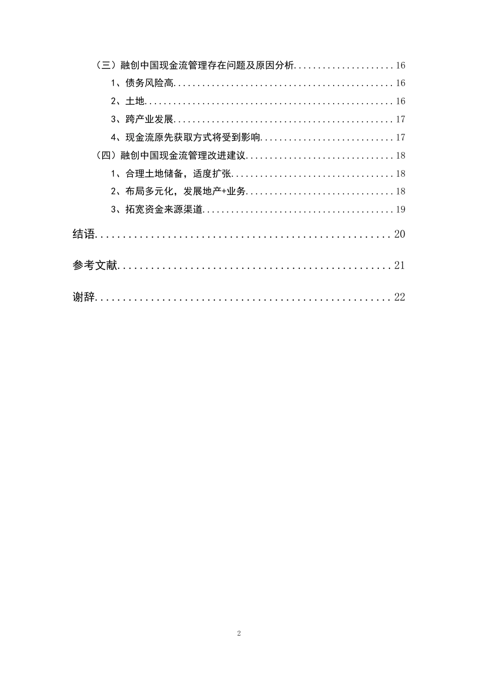 22年WP 房地产企业现金流管理问题研究——以融创中国为例-约18776字符.docx_第3页