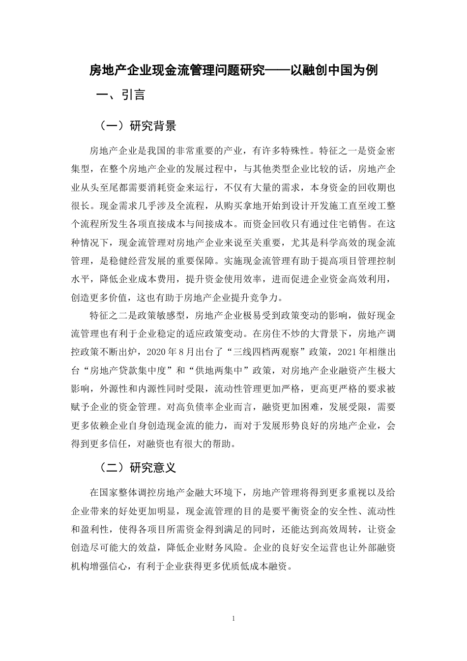 22年WP 房地产企业现金流管理问题研究——以融创中国为例-约18776字符.docx_第4页