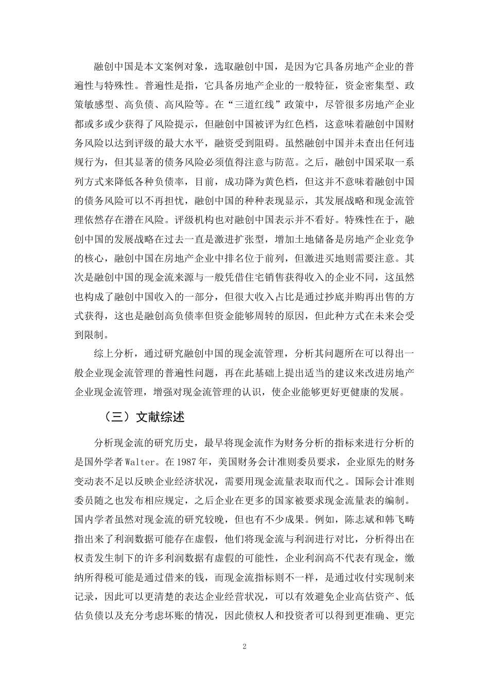 22年WP 房地产企业现金流管理问题研究——以融创中国为例-约18776字符.docx_第5页