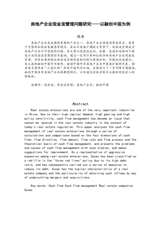 22年WP 房地产企业现金流管理问题研究——以融创中国为例-约18776字符.docx