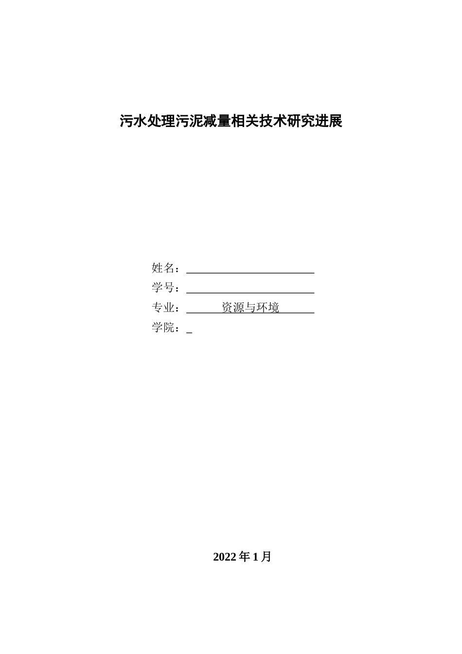 22年WP 污水处理污泥减量相关技术研究进展-约16900字符.docx_第1页