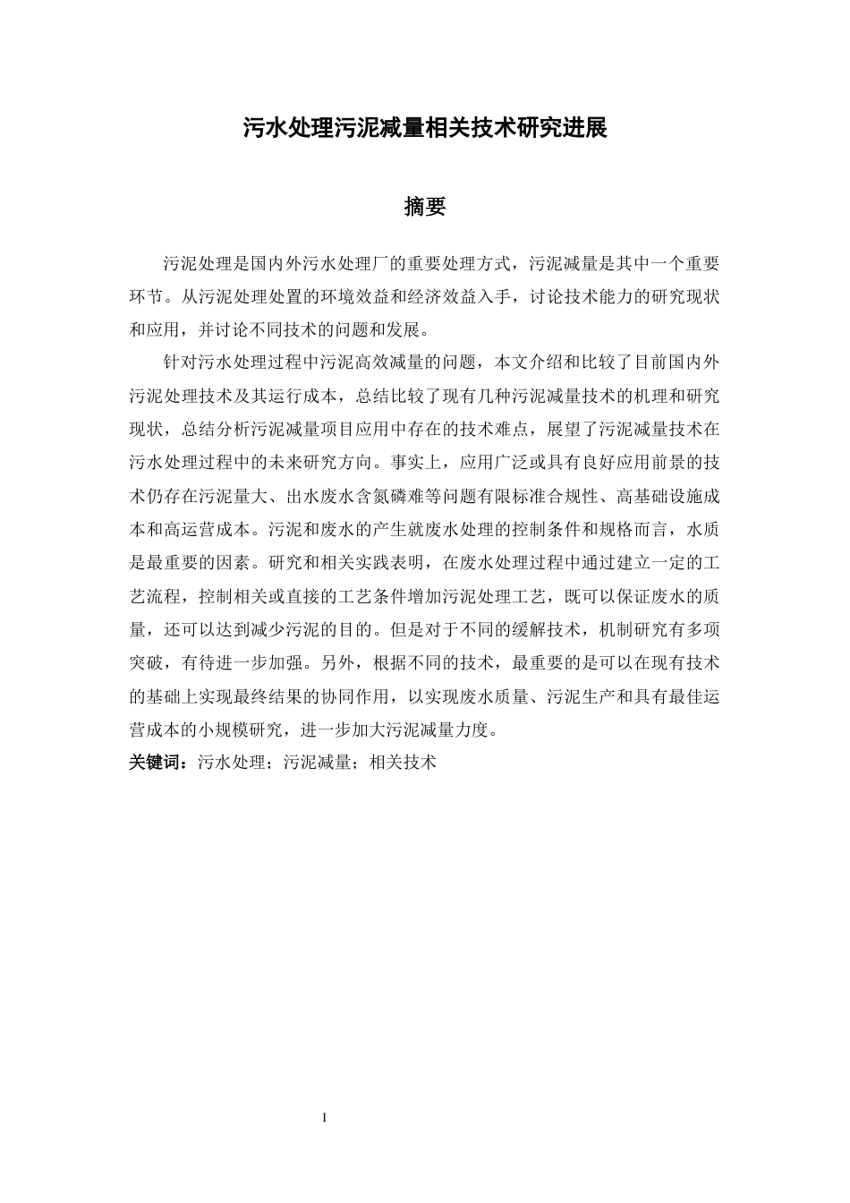 22年WP 污水处理污泥减量相关技术研究进展-约16900字符.docx_第2页