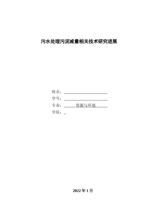 22年WP 污水处理污泥减量相关技术研究进展-约16900字符.docx