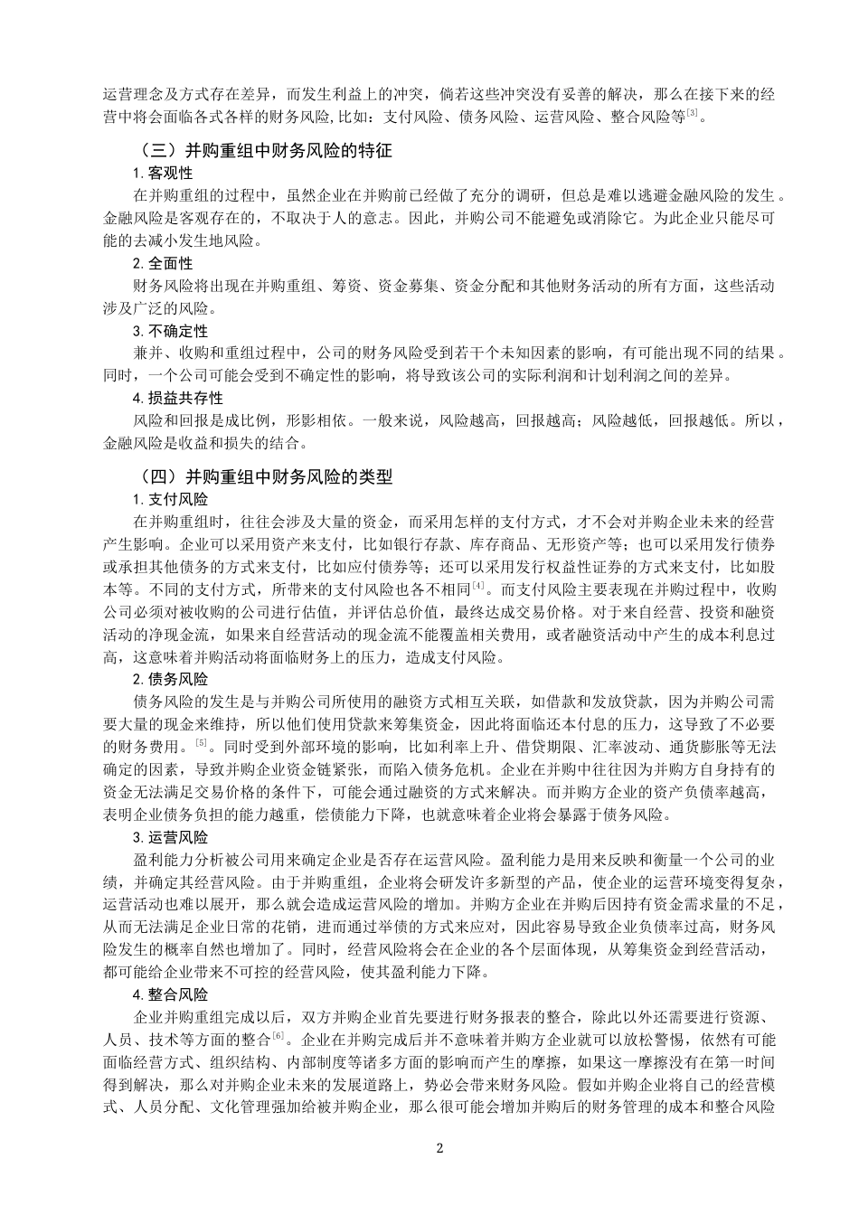 22年WP 企业并购重组中的财务风险及控制策略研究 ——以阿里巴巴并购饿了么为例-约13521字符.docx_第2页
