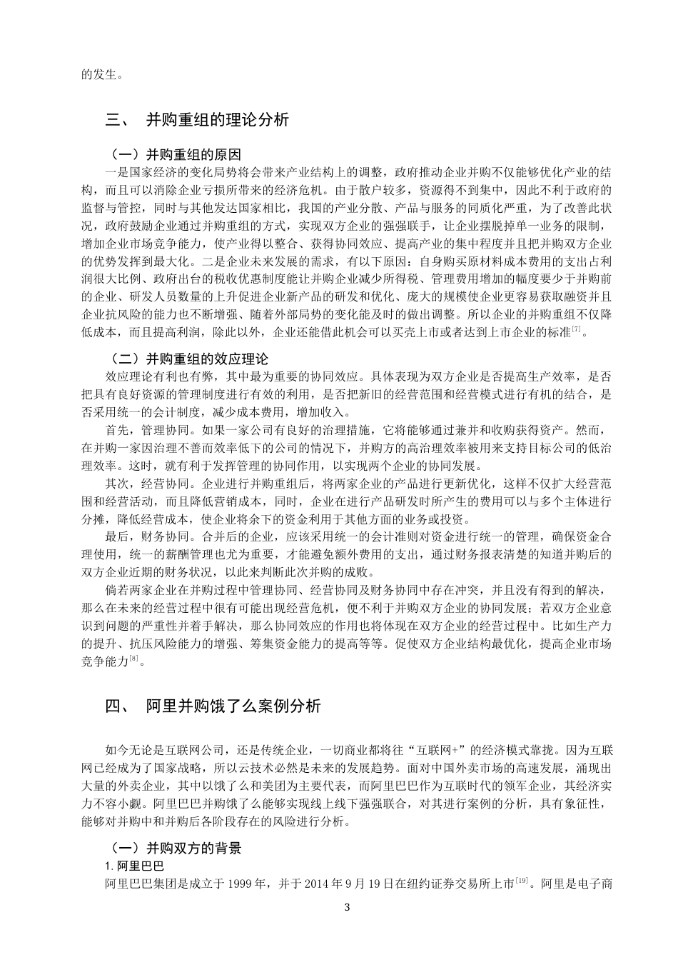 22年WP 企业并购重组中的财务风险及控制策略研究 ——以阿里巴巴并购饿了么为例-约13521字符.docx_第3页