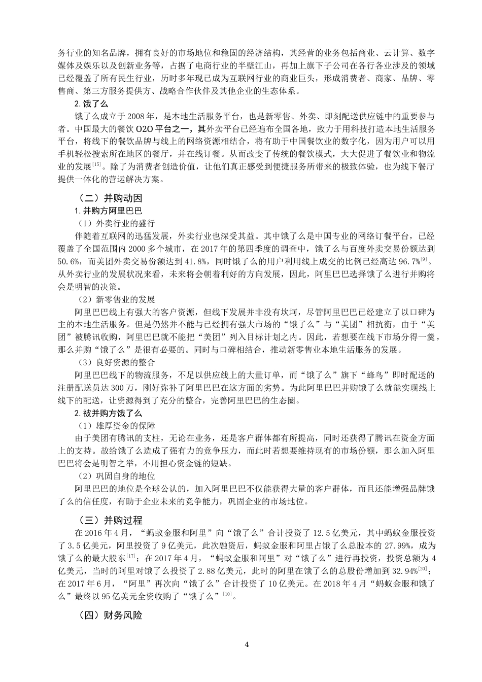 22年WP 企业并购重组中的财务风险及控制策略研究 ——以阿里巴巴并购饿了么为例-约13521字符.docx_第4页