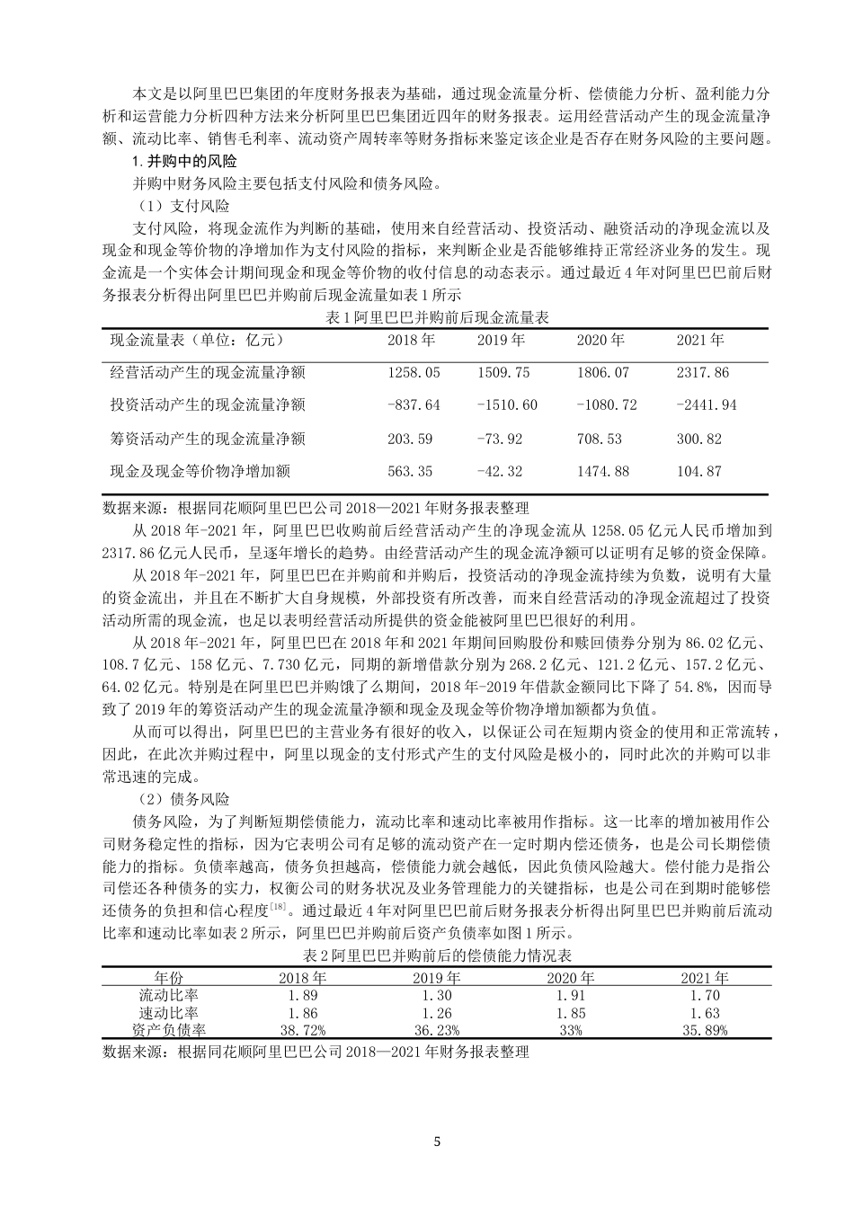 22年WP 企业并购重组中的财务风险及控制策略研究 ——以阿里巴巴并购饿了么为例-约13521字符.docx_第5页