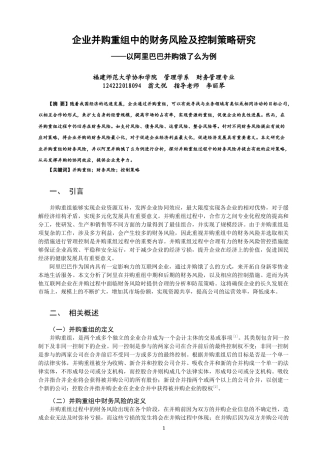 22年WP 企业并购重组中的财务风险及控制策略研究 ——以阿里巴巴并购饿了么为例-约13521字符.docx