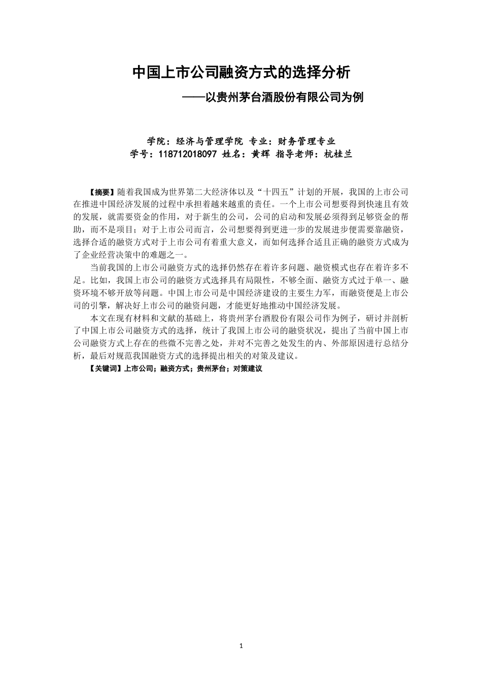22年WP 中国上市公司融资方式的选择分析    以贵州茅台酒股份有限公司为例-约12848字符.docx_第1页