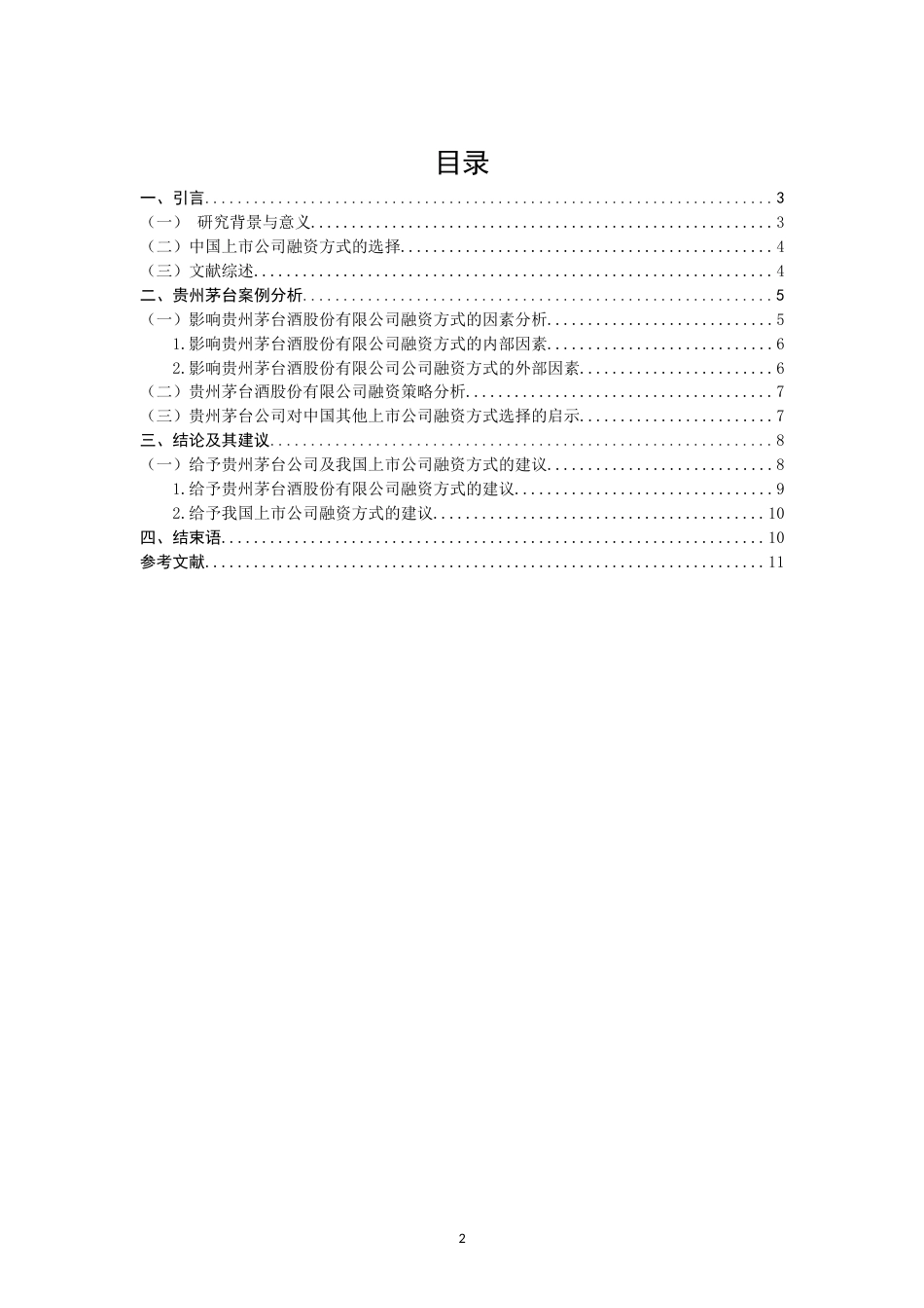 22年WP 中国上市公司融资方式的选择分析    以贵州茅台酒股份有限公司为例-约12848字符.docx_第2页